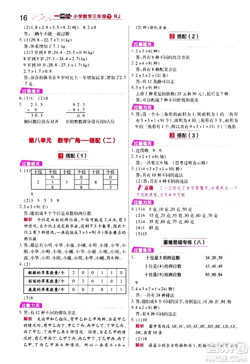 南京师范大学出版社2021春季一遍过小学数学三年级下册RJ人教版答案