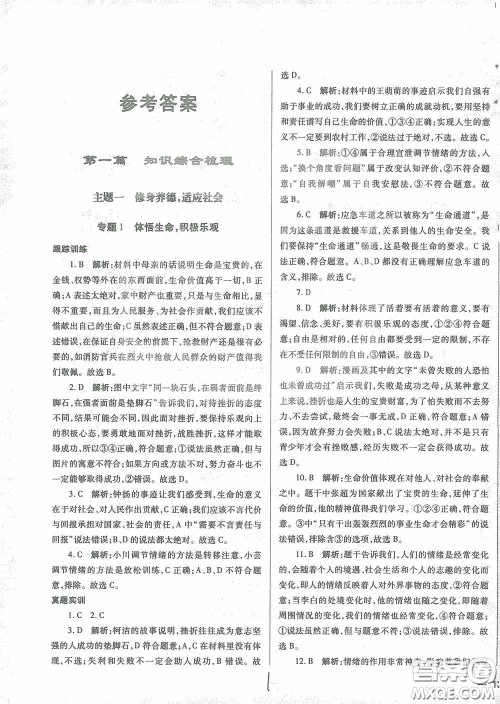 河北少年儿童出版社2021世超金典中考金钥匙中考总复习用书道德与法治河北专用版答案