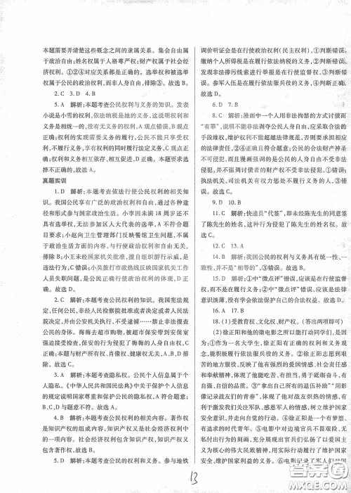 河北少年儿童出版社2021世超金典中考金钥匙中考总复习用书道德与法治河北专用版答案