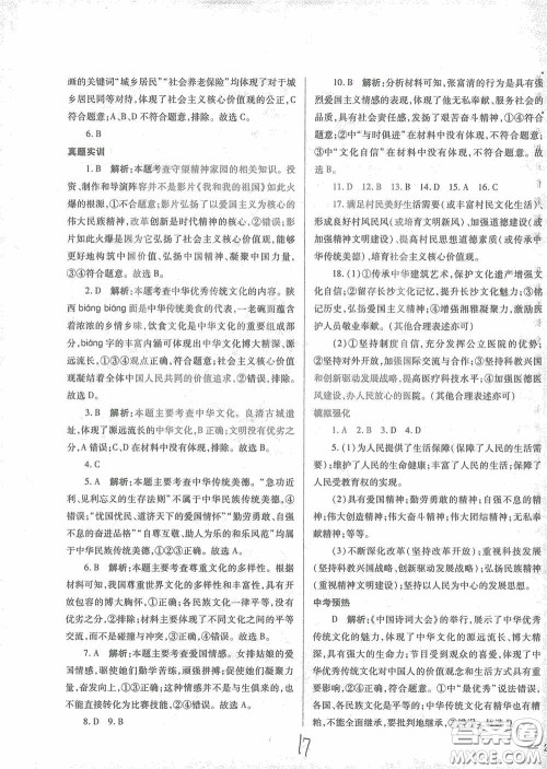 河北少年儿童出版社2021世超金典中考金钥匙中考总复习用书道德与法治河北专用版答案