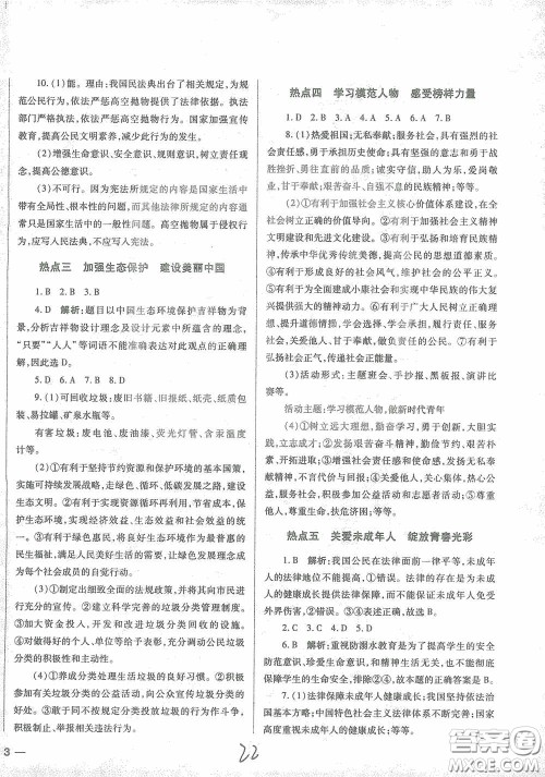 河北少年儿童出版社2021世超金典中考金钥匙中考总复习用书道德与法治河北专用版答案