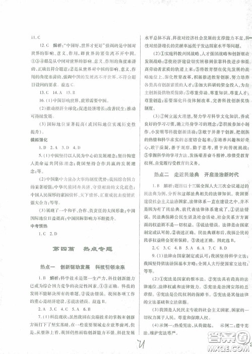 河北少年儿童出版社2021世超金典中考金钥匙中考总复习用书道德与法治河北专用版答案
