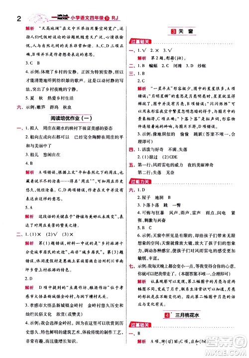 南京师范大学出版社2021春季一遍过小学语文四年级下册RJ人教版答案