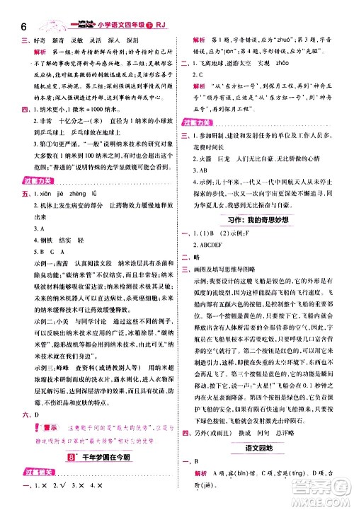 南京师范大学出版社2021春季一遍过小学语文四年级下册RJ人教版答案