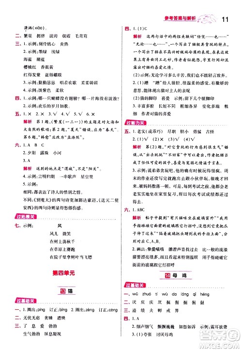 南京师范大学出版社2021春季一遍过小学语文四年级下册RJ人教版答案