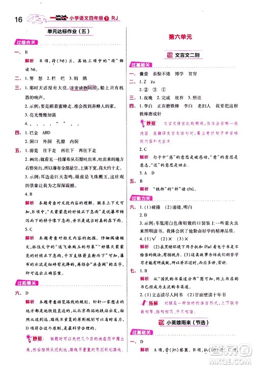 南京师范大学出版社2021春季一遍过小学语文四年级下册RJ人教版答案