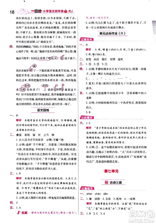 南京师范大学出版社2021春季一遍过小学语文四年级下册RJ人教版答案