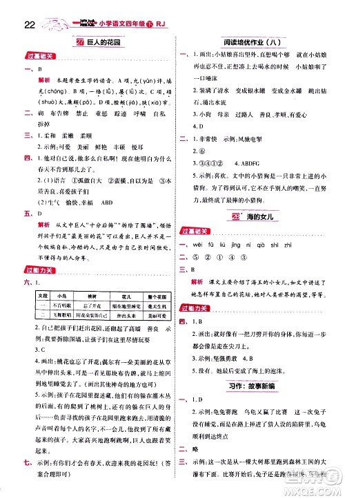 南京师范大学出版社2021春季一遍过小学语文四年级下册RJ人教版答案
