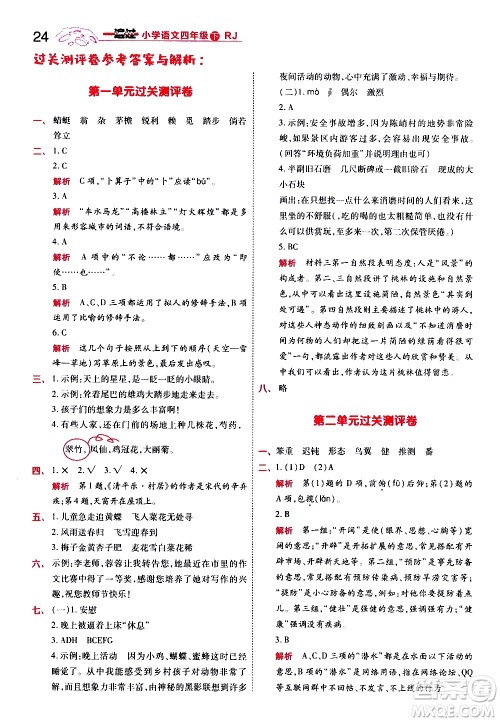 南京师范大学出版社2021春季一遍过小学语文四年级下册RJ人教版答案