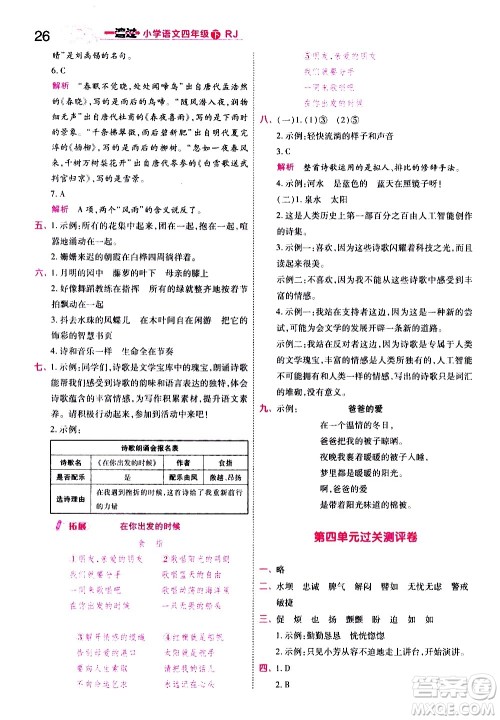 南京师范大学出版社2021春季一遍过小学语文四年级下册RJ人教版答案