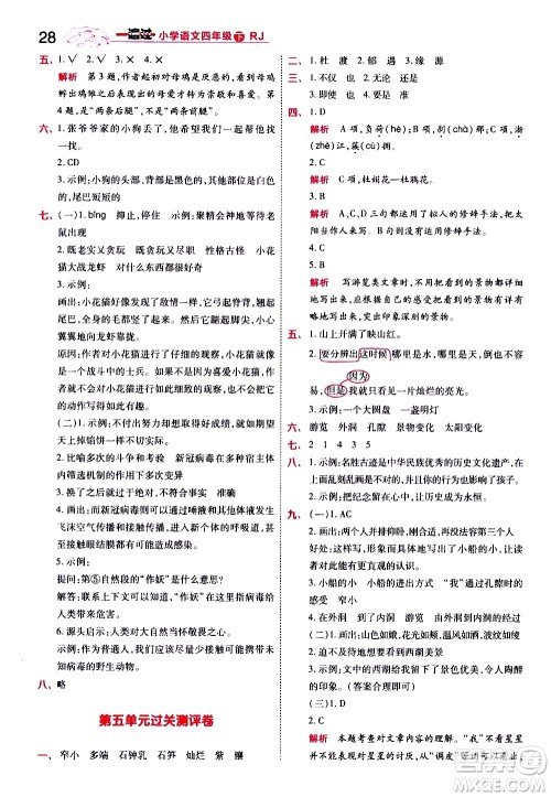 南京师范大学出版社2021春季一遍过小学语文四年级下册RJ人教版答案