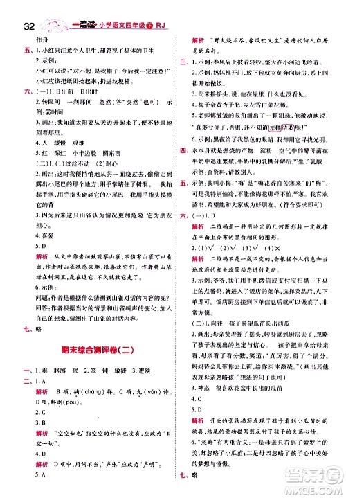 南京师范大学出版社2021春季一遍过小学语文四年级下册RJ人教版答案