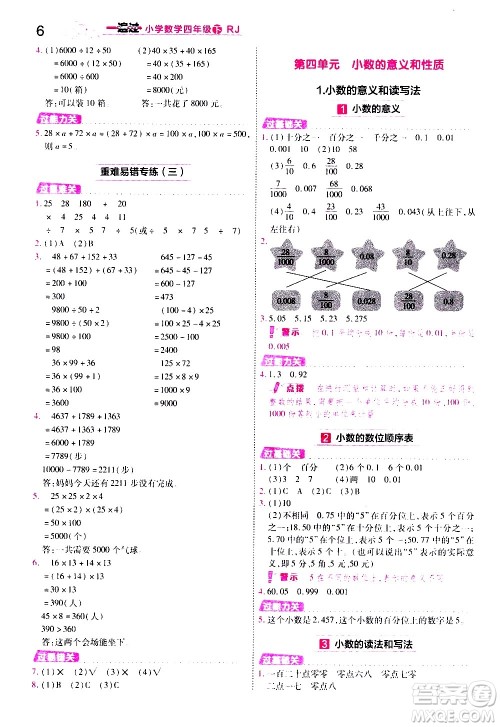 南京师范大学出版社2021春季一遍过小学数学四年级下册RJ人教版答案