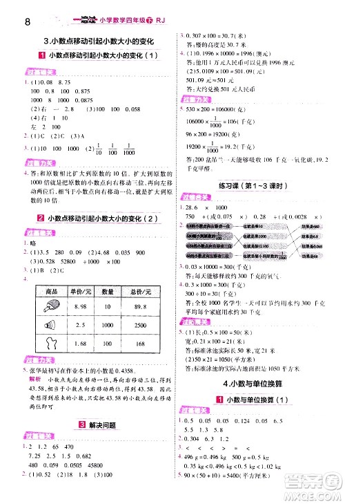 南京师范大学出版社2021春季一遍过小学数学四年级下册RJ人教版答案