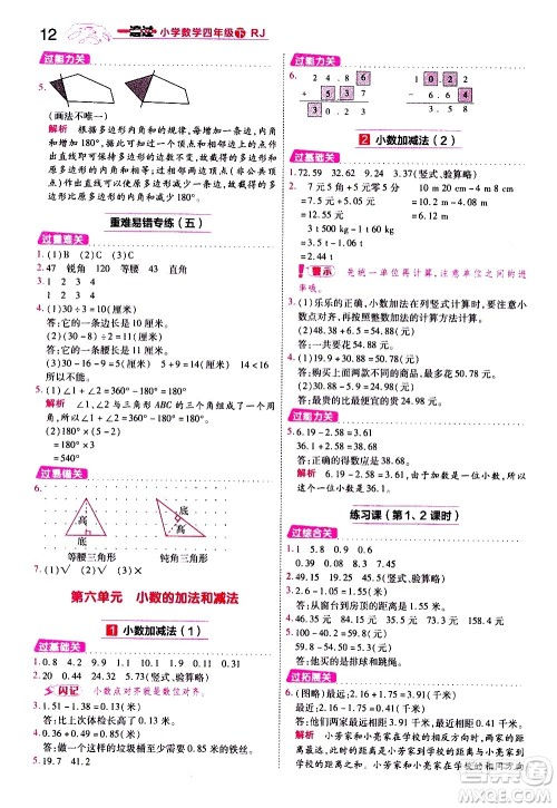 南京师范大学出版社2021春季一遍过小学数学四年级下册RJ人教版答案