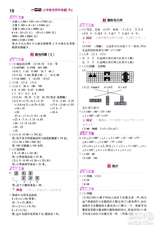 南京师范大学出版社2021春季一遍过小学数学四年级下册RJ人教版答案