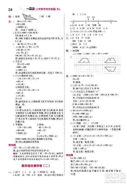 南京师范大学出版社2021春季一遍过小学数学四年级下册RJ人教版答案