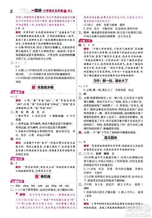 南京师范大学出版社2021春季一遍过小学语文五年级下册RJ人教版答案