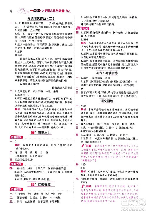 南京师范大学出版社2021春季一遍过小学语文五年级下册RJ人教版答案