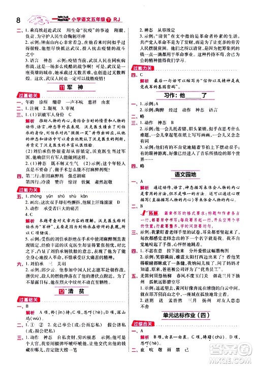 南京师范大学出版社2021春季一遍过小学语文五年级下册RJ人教版答案