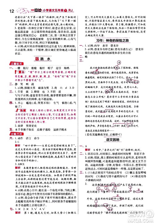 南京师范大学出版社2021春季一遍过小学语文五年级下册RJ人教版答案