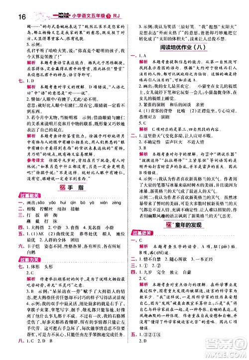 南京师范大学出版社2021春季一遍过小学语文五年级下册RJ人教版答案