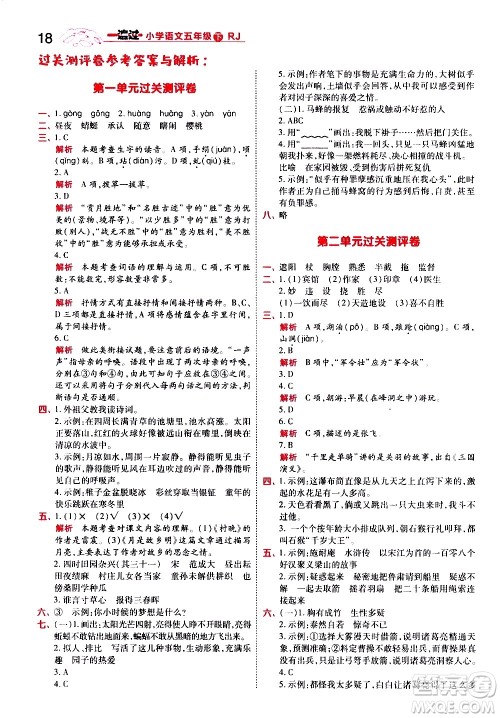 南京师范大学出版社2021春季一遍过小学语文五年级下册RJ人教版答案