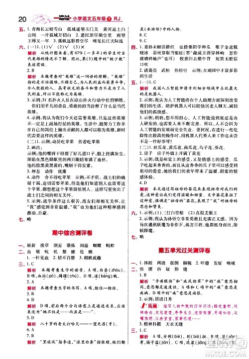 南京师范大学出版社2021春季一遍过小学语文五年级下册RJ人教版答案