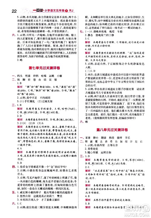 南京师范大学出版社2021春季一遍过小学语文五年级下册RJ人教版答案