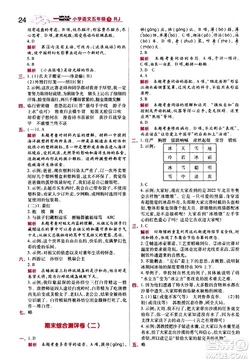 南京师范大学出版社2021春季一遍过小学语文五年级下册RJ人教版答案