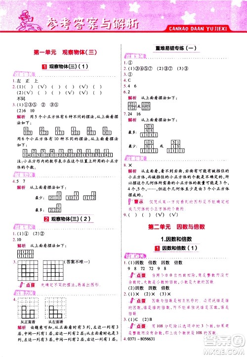 南京师范大学出版社2021春季一遍过小学数学五年级下册RJ人教版答案