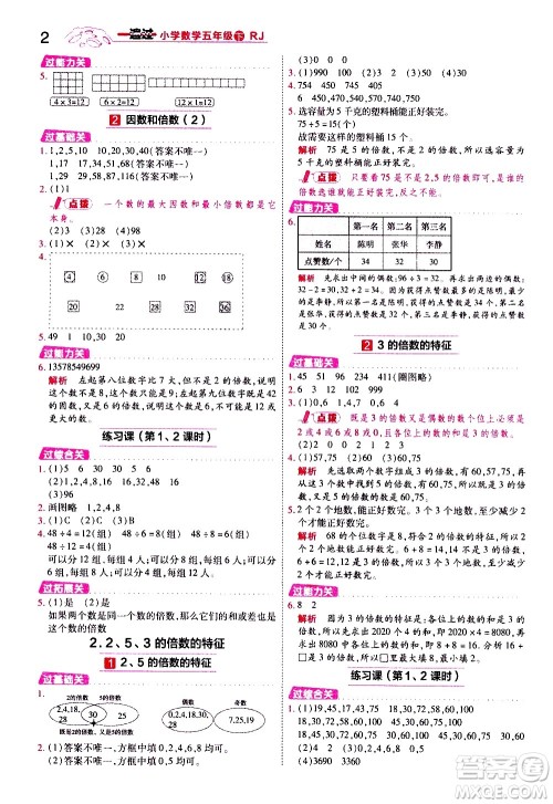 南京师范大学出版社2021春季一遍过小学数学五年级下册RJ人教版答案