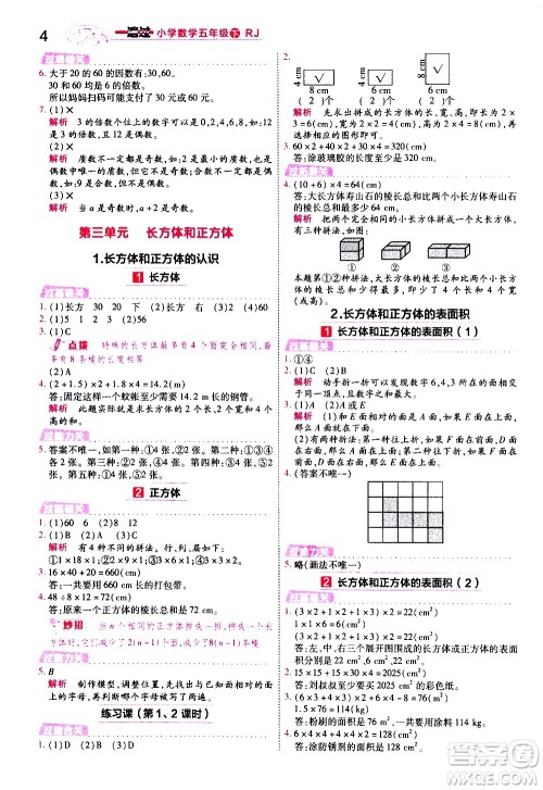 南京师范大学出版社2021春季一遍过小学数学五年级下册RJ人教版答案