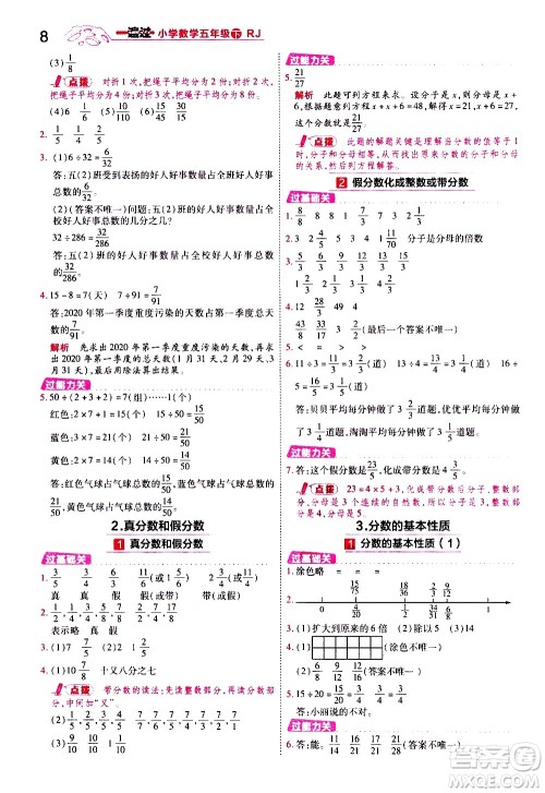 南京师范大学出版社2021春季一遍过小学数学五年级下册RJ人教版答案