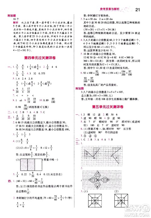 南京师范大学出版社2021春季一遍过小学数学五年级下册RJ人教版答案