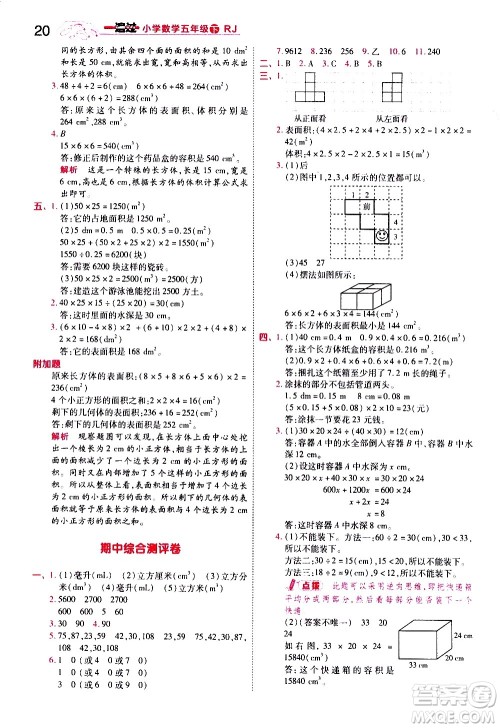 南京师范大学出版社2021春季一遍过小学数学五年级下册RJ人教版答案