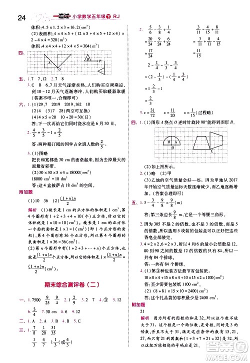 南京师范大学出版社2021春季一遍过小学数学五年级下册RJ人教版答案