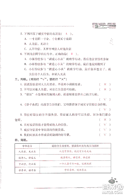 2021云南省标准教辅同步指导训练与检测四年级道德与法治下册人教版答案