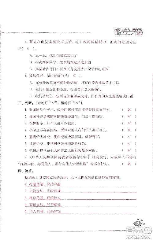 2021云南省标准教辅同步指导训练与检测四年级道德与法治下册人教版答案