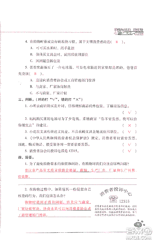 2021云南省标准教辅同步指导训练与检测四年级道德与法治下册人教版答案