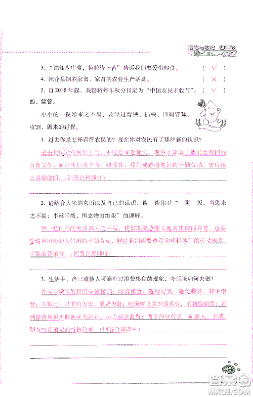 2021云南省标准教辅同步指导训练与检测四年级道德与法治下册人教版答案