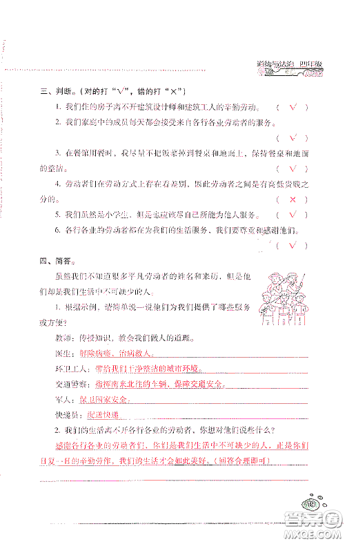 2021云南省标准教辅同步指导训练与检测四年级道德与法治下册人教版答案