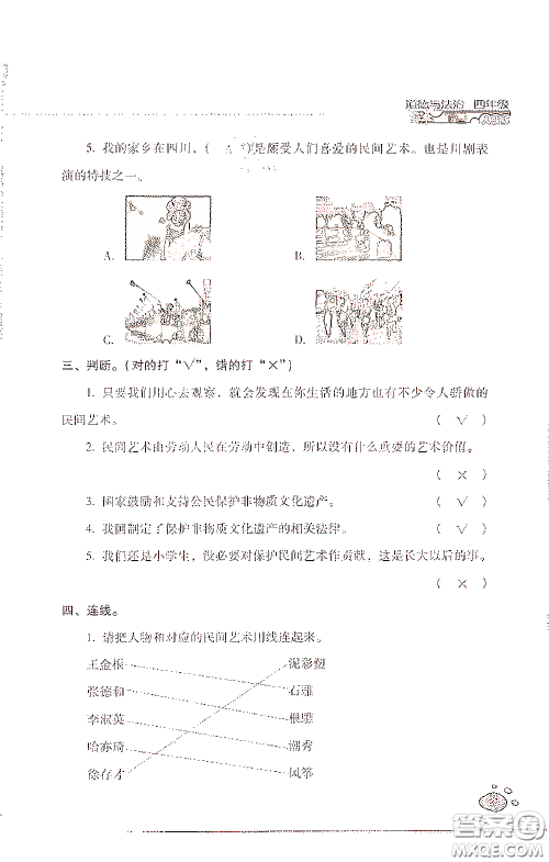 2021云南省标准教辅同步指导训练与检测四年级道德与法治下册人教版答案