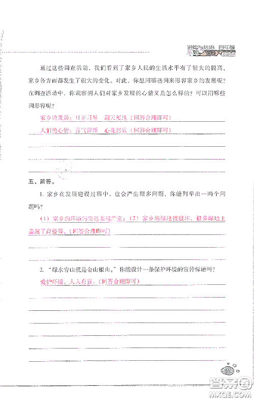 2021云南省标准教辅同步指导训练与检测四年级道德与法治下册人教版答案