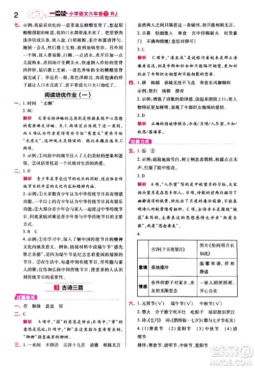南京师范大学出版社2021春季一遍过小学语文六年级下册RJ人教版答案