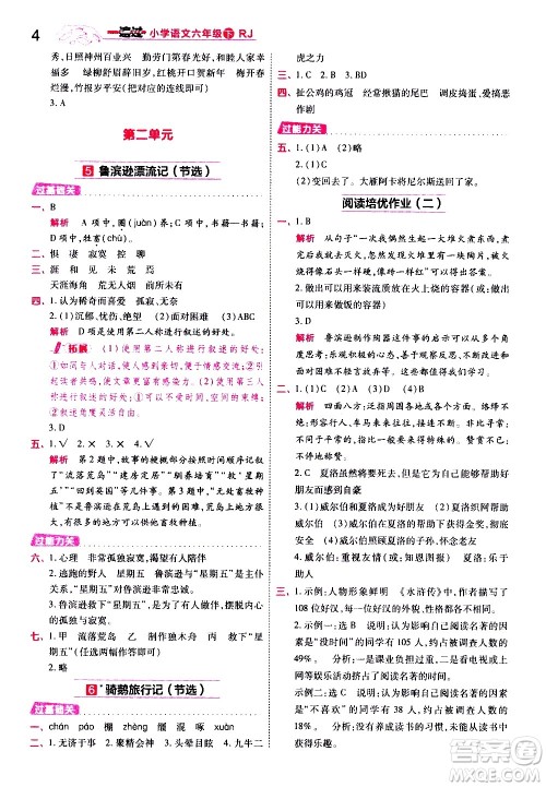 南京师范大学出版社2021春季一遍过小学语文六年级下册RJ人教版答案