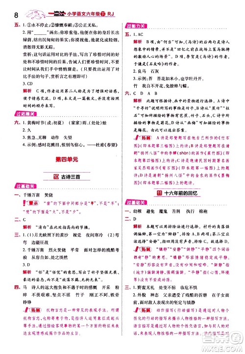 南京师范大学出版社2021春季一遍过小学语文六年级下册RJ人教版答案