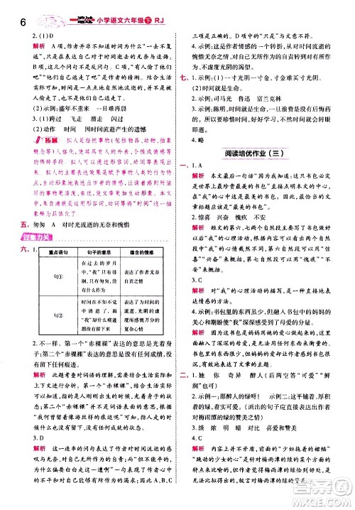 南京师范大学出版社2021春季一遍过小学语文六年级下册RJ人教版答案