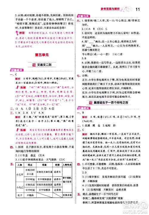 南京师范大学出版社2021春季一遍过小学语文六年级下册RJ人教版答案