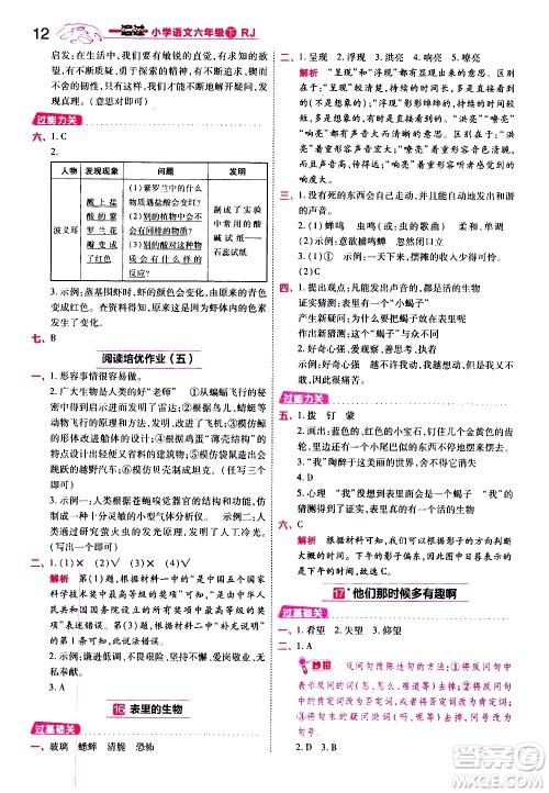 南京师范大学出版社2021春季一遍过小学语文六年级下册RJ人教版答案